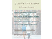 ОБЪЯВЛЕНИЕ. Супружеские встречи в Янтарном