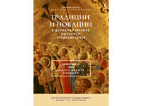 Духовная музыка: Традиции и новации