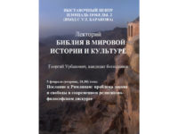 Лектроий. БИБЛИЯ В МИРОВОЙ ИСТОРИИ И КУЛЬТУРЕ