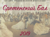 Сретенский бал