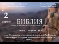 АНОНС. Библия в мировой истории и культуре