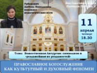 АНОНС. Православное богослужение как культурный и духовный феномен. 11 апреля