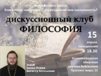 АНОНС. Дискуссионный клуб ФИЛОСОФИЯ. 15 апреля