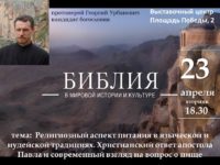 АНОНС. Библия в мировой истории и культуре. 23 апреля