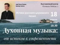 АНОНС. Духовная музыка. 18 апреля