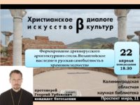 АНОНС. Христианское искусство в диалоге культур. 22 апреля