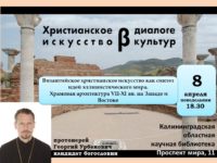 АНОНС. Христианское искусство в диалоге культур. 8 апреля