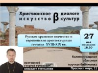 Духовно-просветительский центр. Христианское искусство в диалоге культур