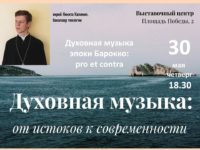 Духовно-просветительский центр. Духовная музыка