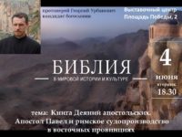 Духовно-просветительский центр. Библия в мировой истории и культуре