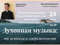 Духовно-просветительский центр. Духовная музыка