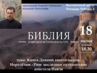 Духовно-просветительский центр Калининградской епархии. Библия в мировой истории и культуре