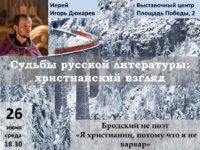 Духовно-просветительский центр. Судьбы русской литературы
