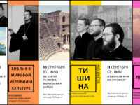 Духовно-просветительский центр. Анонсы на неделю с 9 сентября