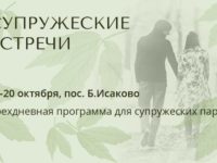 Анонс: 18-20 октября пройдут Супружеские Встречи