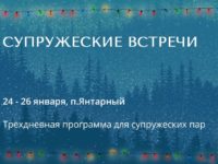 Православный Центр «Супружеские Встречи»