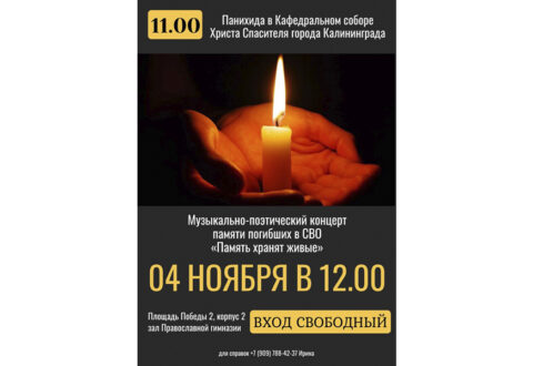 Анонс: 4 ноября пройдут мероприятия памяти погибших в СВО