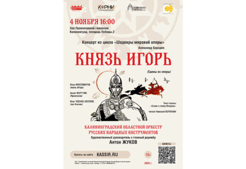 В Калининграде состоится премьерный показ произведения великого русского композитора Александра Бородина